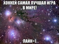 хоккей самая лучшая игра в мире! лайк=)