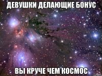 девушки делающие бонус вы круче чем космос