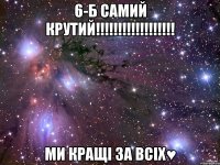 6-б самий крутий!!! ми кращі за всіх♥