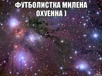 футболистка милена охуенна ) 