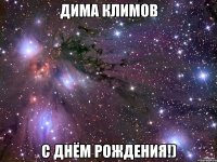 дима климов с днём рождения!)