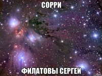 сорри филатовы сергеи