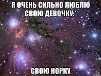 я очень сильно люблю свою девочку:* свою норку