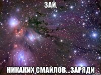 зай, никаких смайлов...заряди