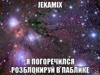 jekamix я погоречился розблокируй в паблике