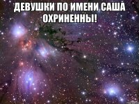 девушки по имени саша охриненны! 