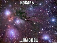 косарь.... ....пыздец