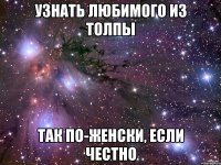 узнать любимого из толпы так по-женски, если честно