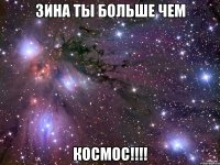 зина ты больше чем космос!!!