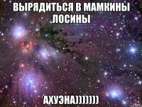 вырядиться в мамкины лосины ахуэна)))))))