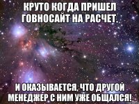 круто когда пришел говносайт на расчет, и оказывается, что другой менеджер с ним уже общался!