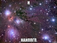 н нанппгп