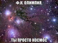 ф.к. олимпия, ты просто космос