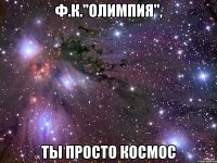 ф.к."олимпия", ты просто космос