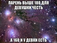 парень выше 180 для девушки честь а 160 и у девки есть