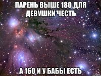 парень выше 180 для девушки честь а 160 и у бабы есть