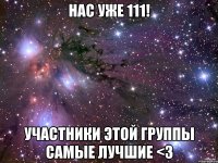 нас уже 111! участники этой группы самые лучшие <з