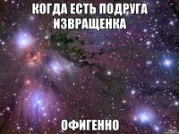 когда есть подруга извращенка офигенно