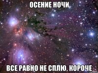 осение ночи все равно не сплю, короче