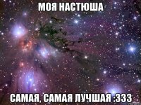 моя настюша самая, самая лучшая :333