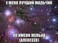 у меня лучший мальчик по имени женька (алексеев)