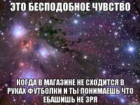 это бесподобное чувство когда в магазине не сходится в руках футболки и ты понимаешь что ебашишь не зря