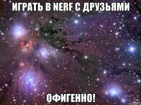 играть в nerf с друзьями офигенно!