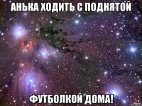 анька ходить с поднятой футболкой дома!