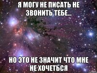 я могу не писать не звонить тебе... но это не значит что мне не хочеться