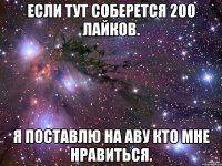 если тут соберется 200 лайков. я поставлю на аву кто мне нравиться.