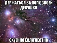 держаться за попу своей девушки охуенно если честно