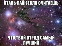 ставь лайк если считаешь что твой отряд самый лучший