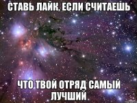 ставь лайк, если считаешь что твой отряд самый лучший