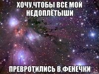 хочу,чтобы все мой недоплётыши превротились в фенечки