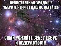 нравственные уроды!!! уберите руки от наших детей!!! сами рожайте себе лесбух и педерастов!!!
