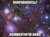 понравилось? комментируй ниже