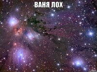 ваня лох 