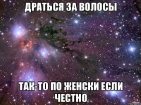 драться за волосы так-то по женски если честно