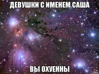 девушки с именем саша вы охуенны