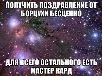 получить поздравление от борцухи бесценно для всего остального есть мастер кард