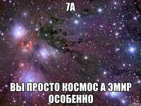 7а вы просто космос а эмир особенно