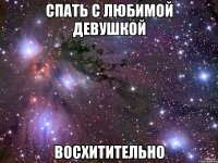 спать с любимой девушкой восхитительно