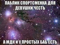 паблик спортсменка для девушки честь а мдк и у простых баб есть
