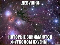 девушки которые занимаются футболом охуены..