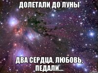 долетали до луны два сердца, любовь, педали...