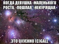 когда девушка -маленького роста. -пошлая. -некурящая. это охуенно (с)gall