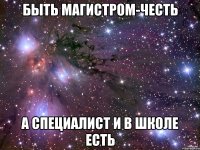 быть магистром-честь а специалист и в школе есть