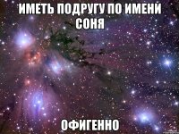 иметь подругу по имени соня офигенно