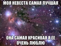 моя невеста самая лучшая она самая красивая я ее очень люблю