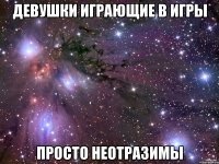 девушки играющие в игры просто неотразимы